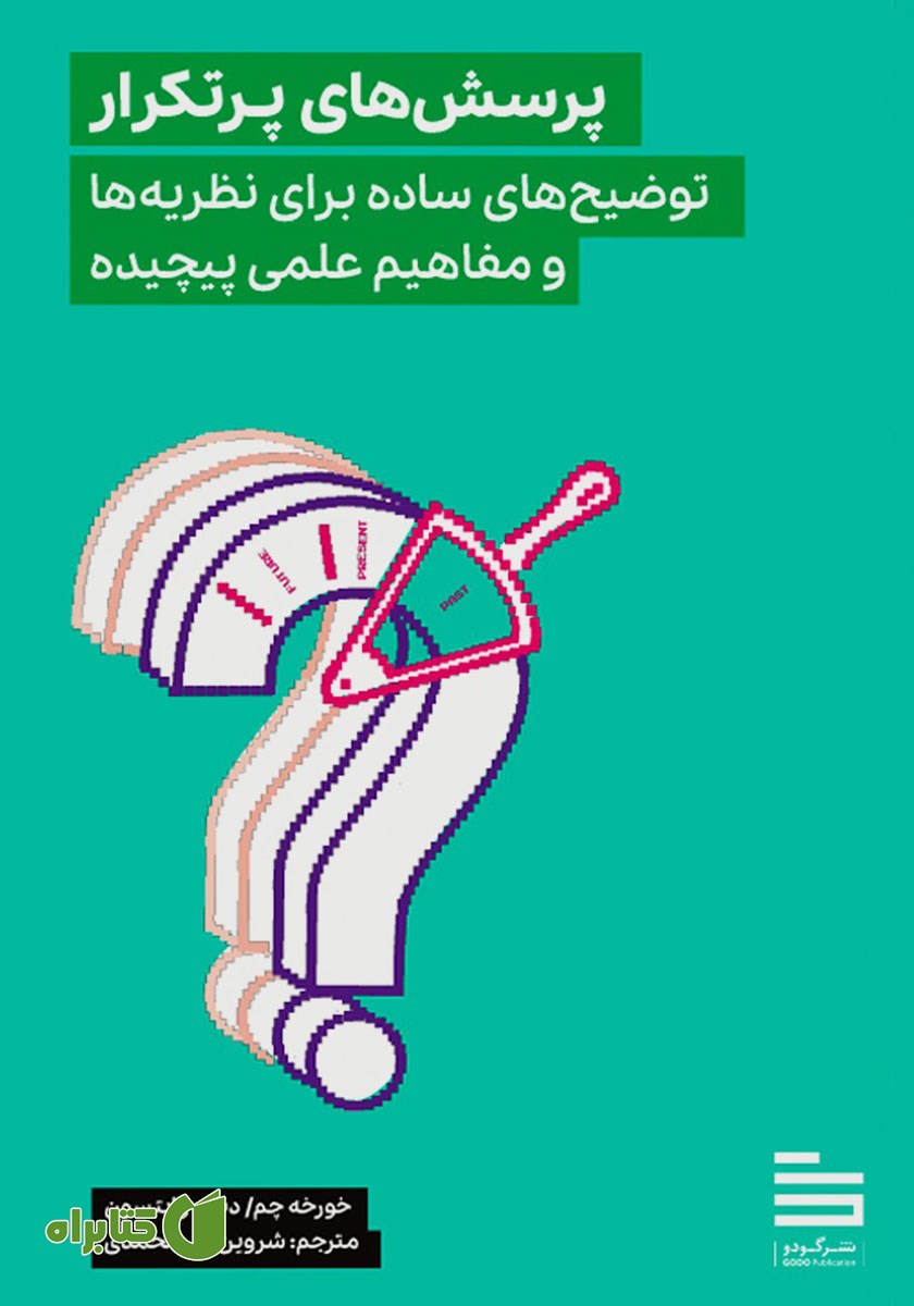 کتاب پرسش‌های پرتکرار