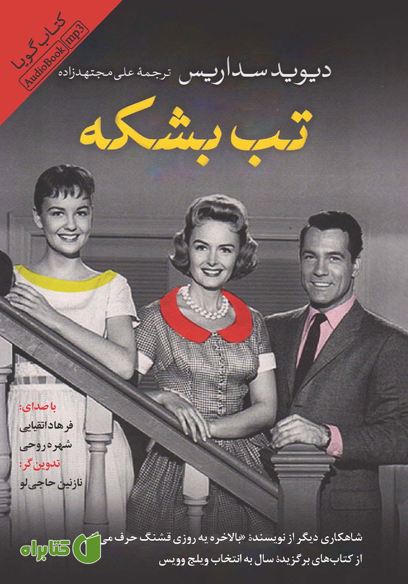 کتاب صوتی تب بشکه