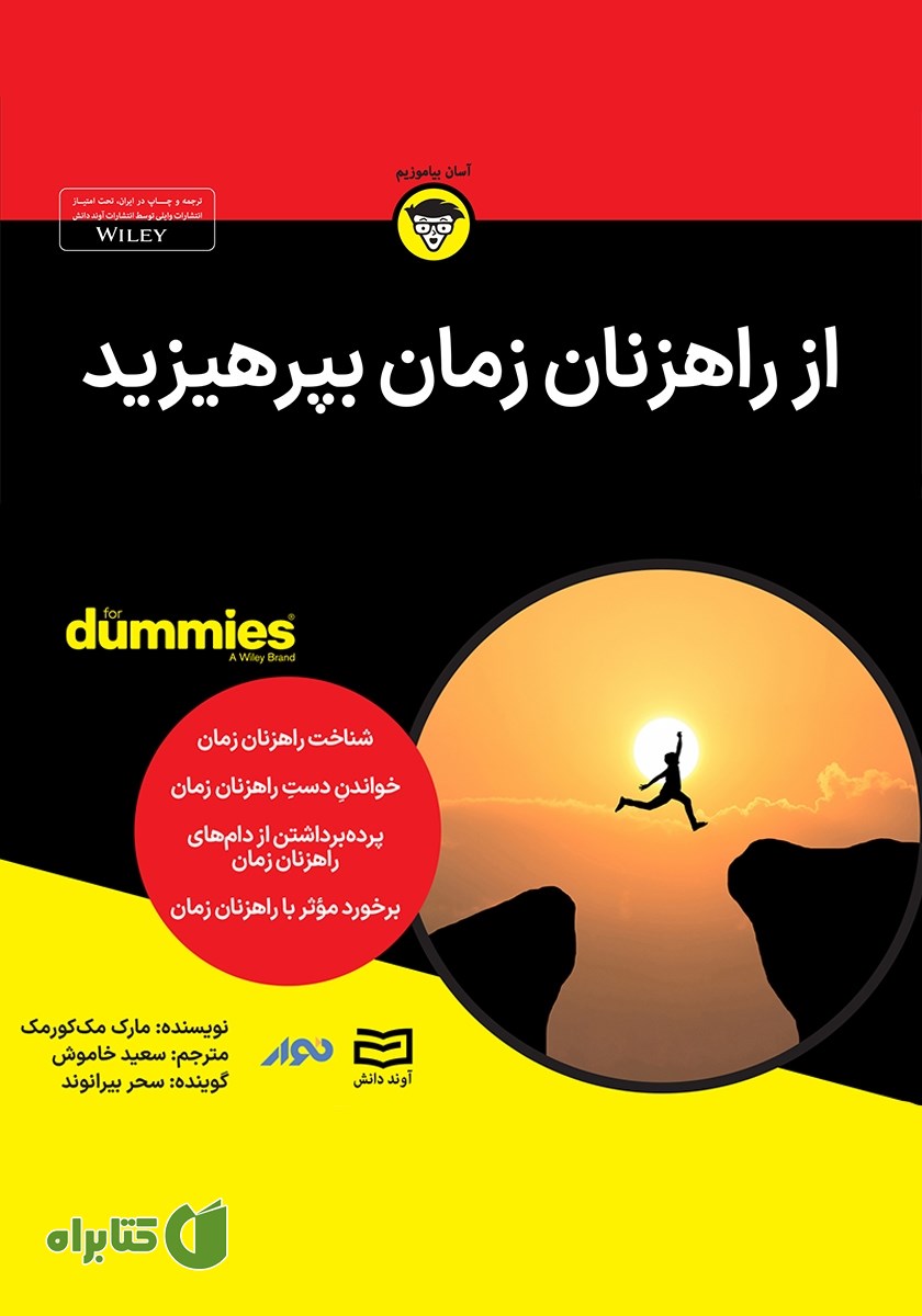 خلاصه کتاب صوتی از راهزنان زمان بپرهیزید