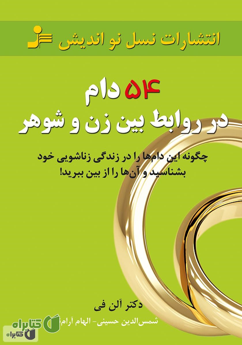 کتاب ۵۴ دام در روابط بین زن و شوهر