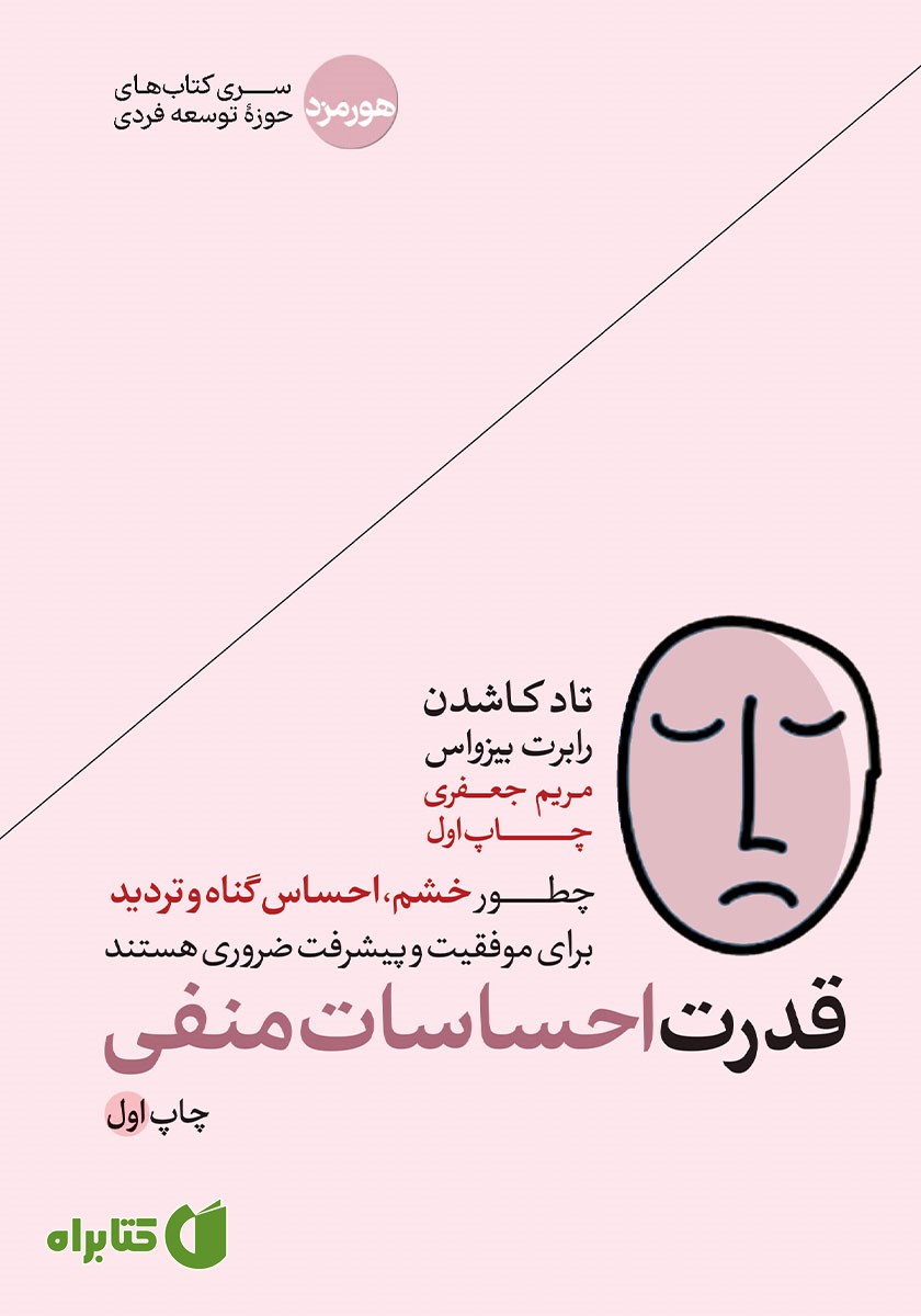 کتاب قدرت احساسات منفی