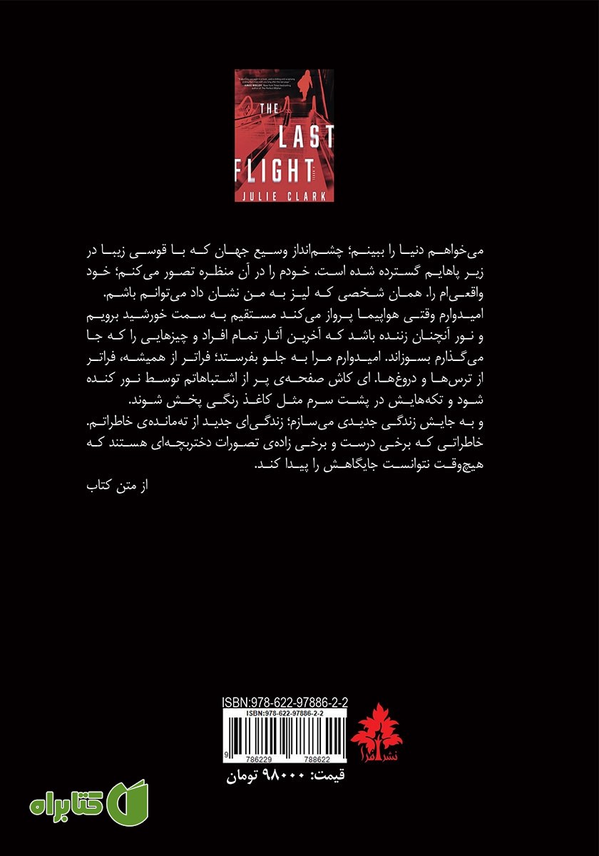 پشت جلد کتاب آخرین پرواز