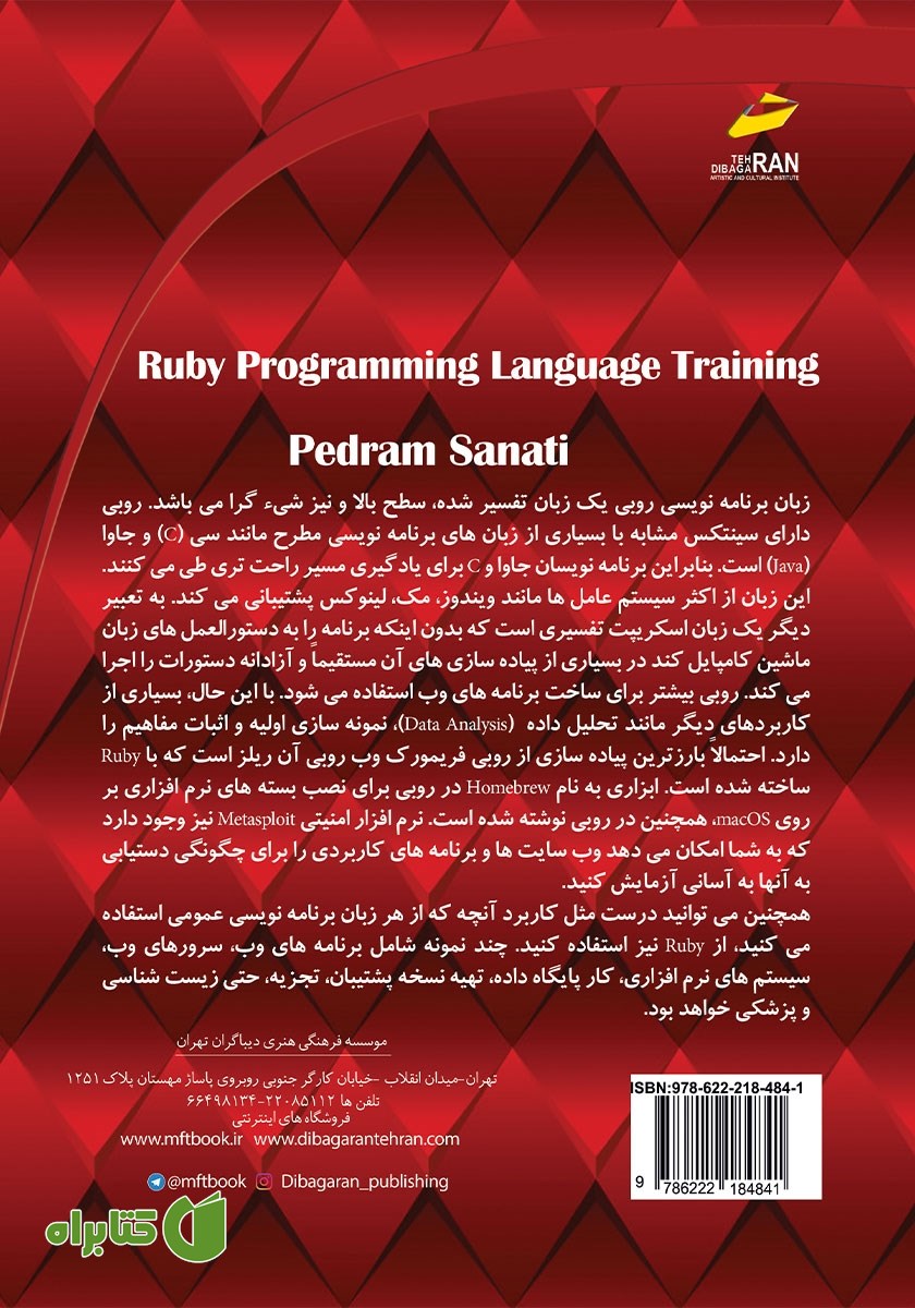 پشت جلد کتاب آموزش زبان برنامه‌ نویسی روبی Ruby