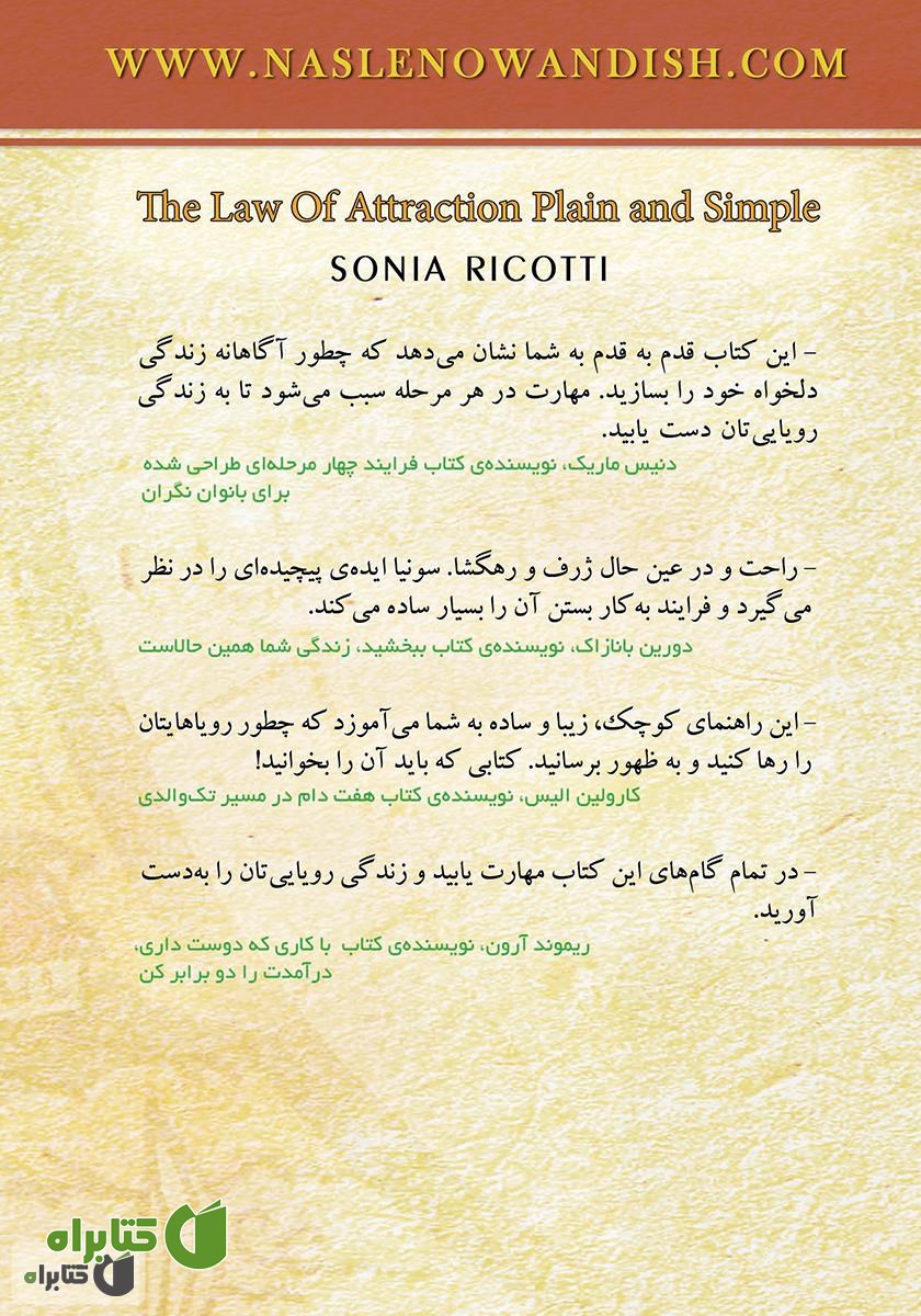 پشت جلد کتاب قانون جذب، ساده و روان