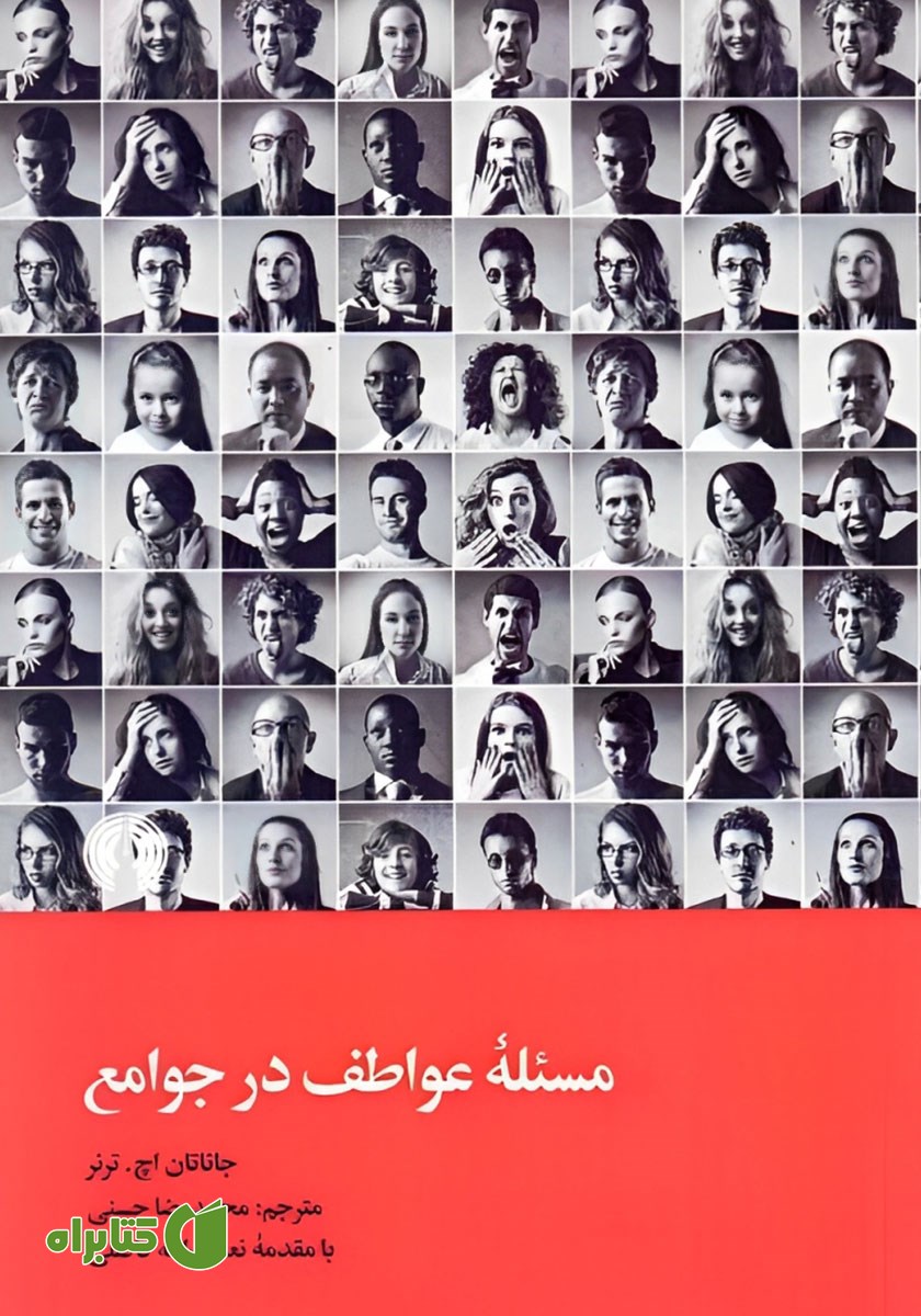 کتاب مسئله عواطف در جوامع
