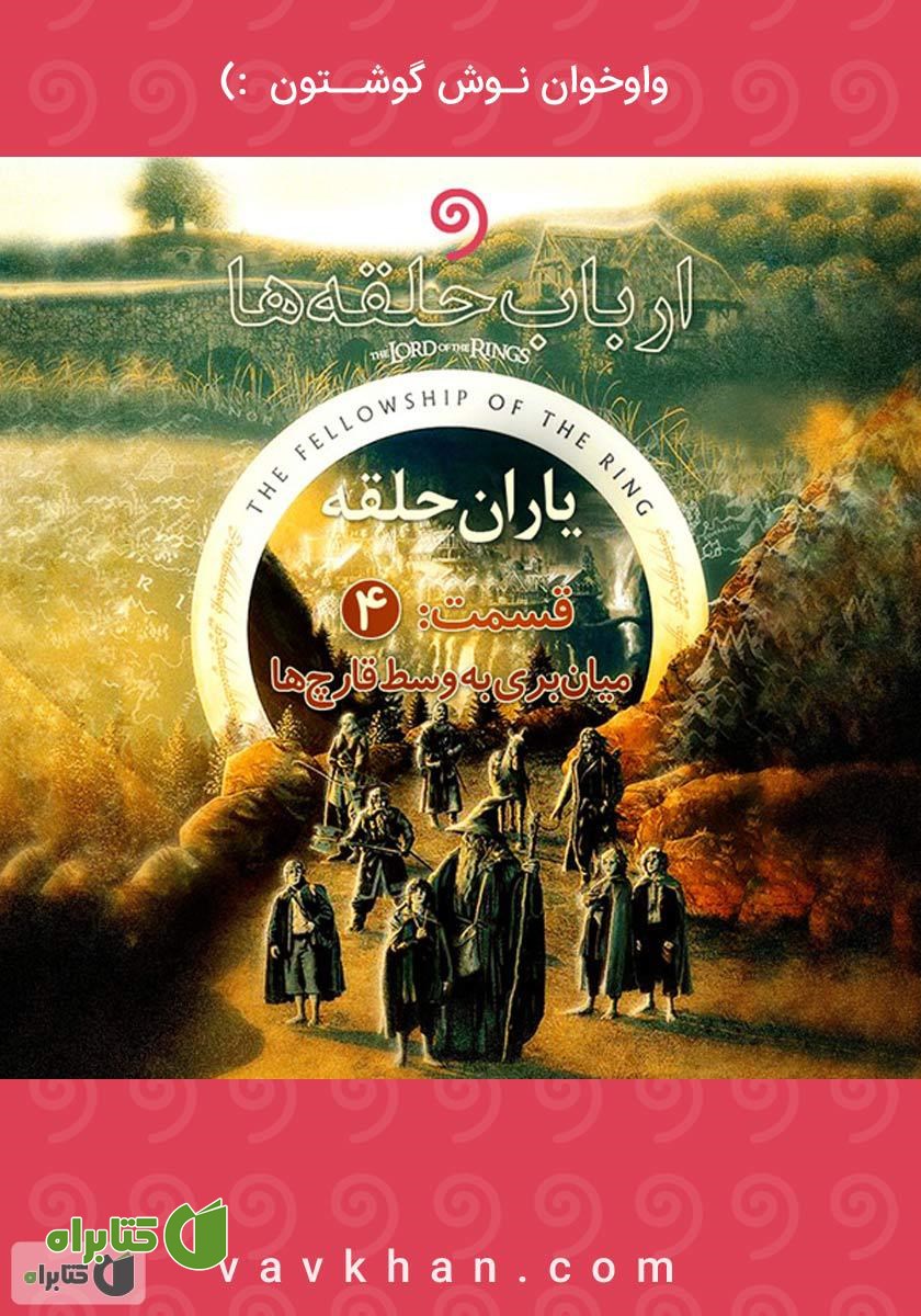 کتاب صوتی ارباب حلقه‌ها - قسمت چهارم - میانبری به وسط قارچ‌ها