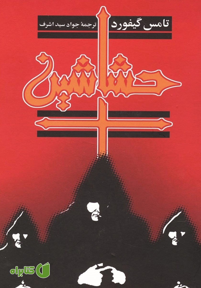 کتاب حشاشین
