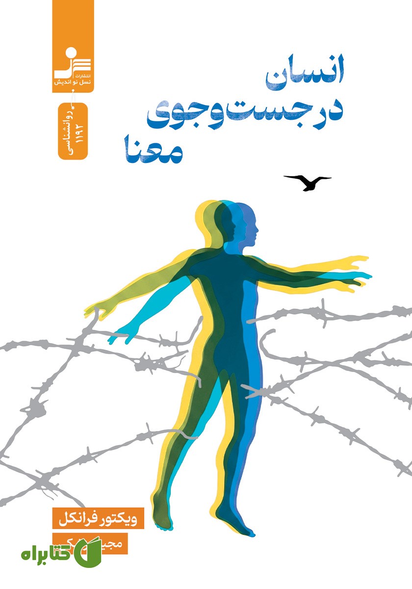 کتاب انسان در جستجوی معنا