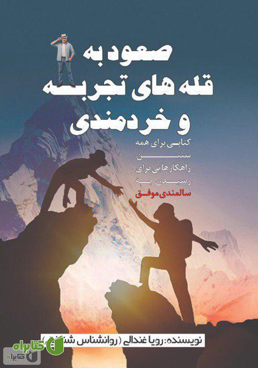 کتاب صعود به قله‌های تجربه و خردمندی