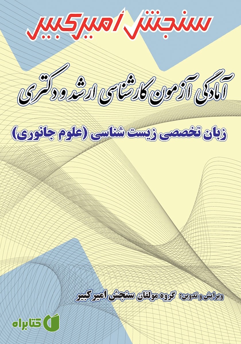 کتاب آمادگی آزمون کارشناسی ارشد و دکتری زبان تخصصی زیست شناسی (علوم جانوری)