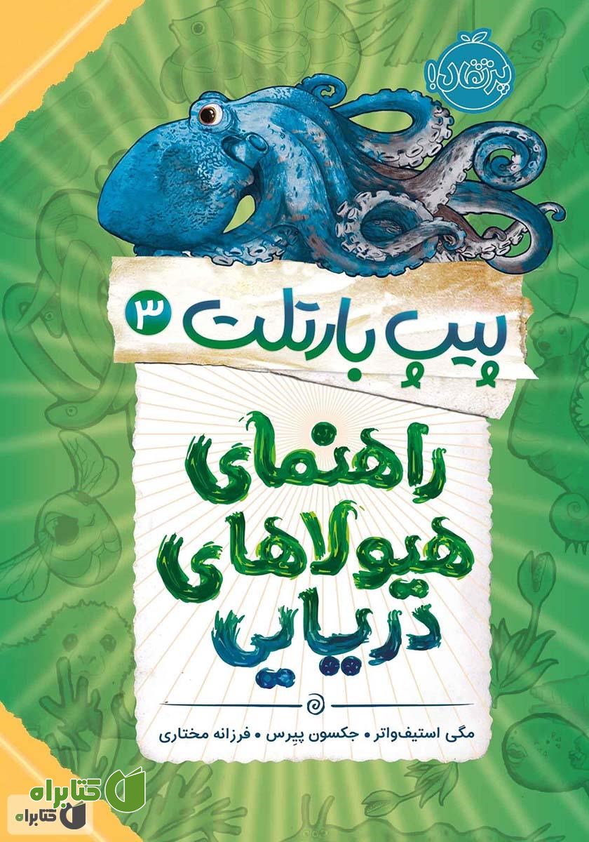 کتاب پیپ بارتلت 3: راهنمای هیولاهای دریایی