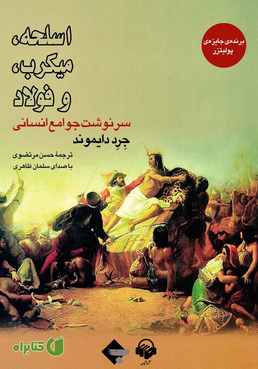 کتاب صوتی اسلحه، میکرب و فولاد