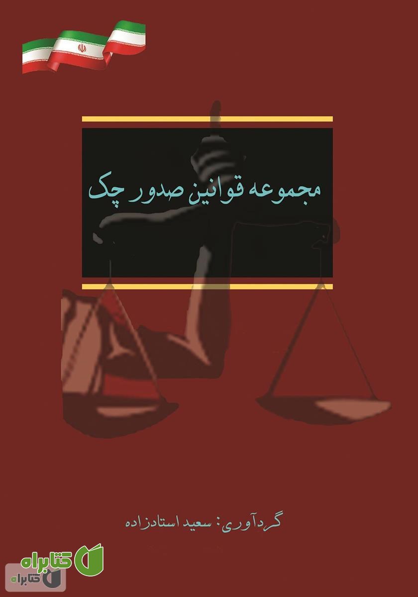 کتاب مجموعه قوانین صدور چک