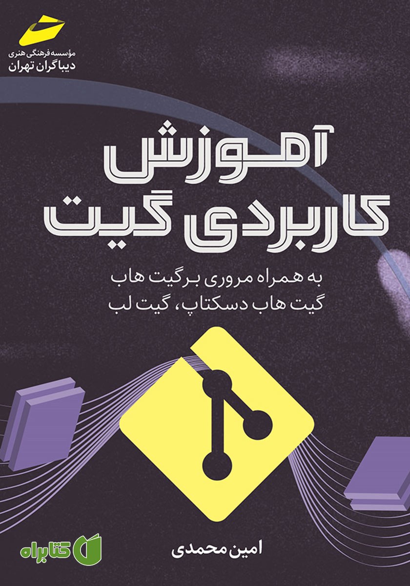 کتاب آموزش کاربردی گیت