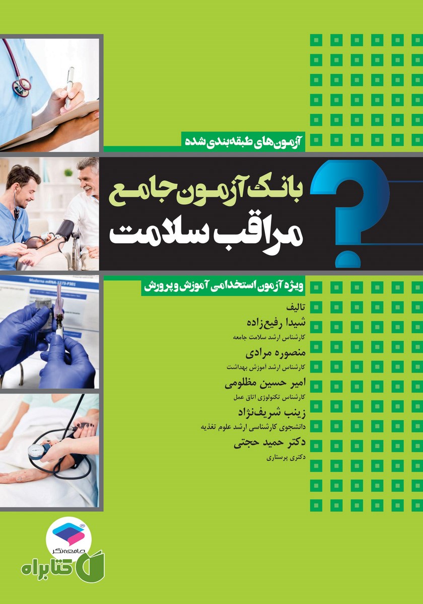 کتاب بانک آزمون جامع مراقب سلامت