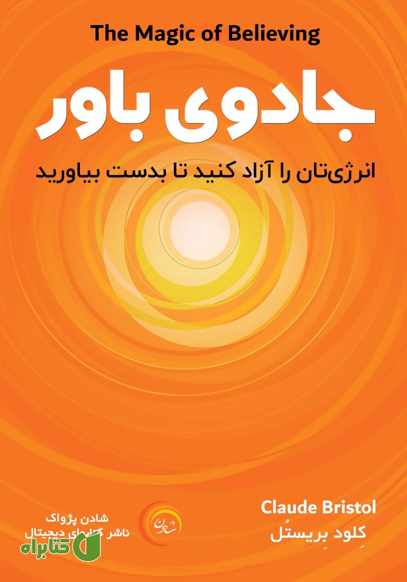 کتاب صوتی جادوی باور