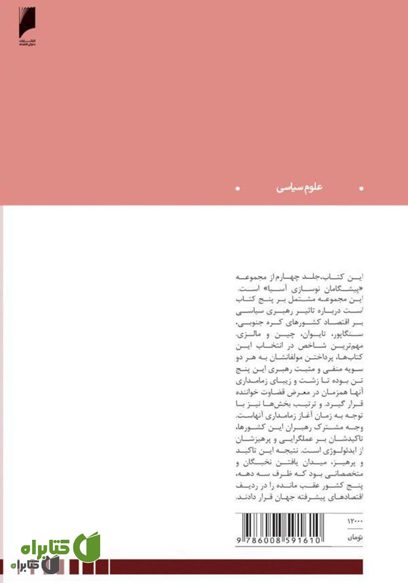 پشت جلد کتاب چین: مرد کوچک با گام‌های بزرگ‌