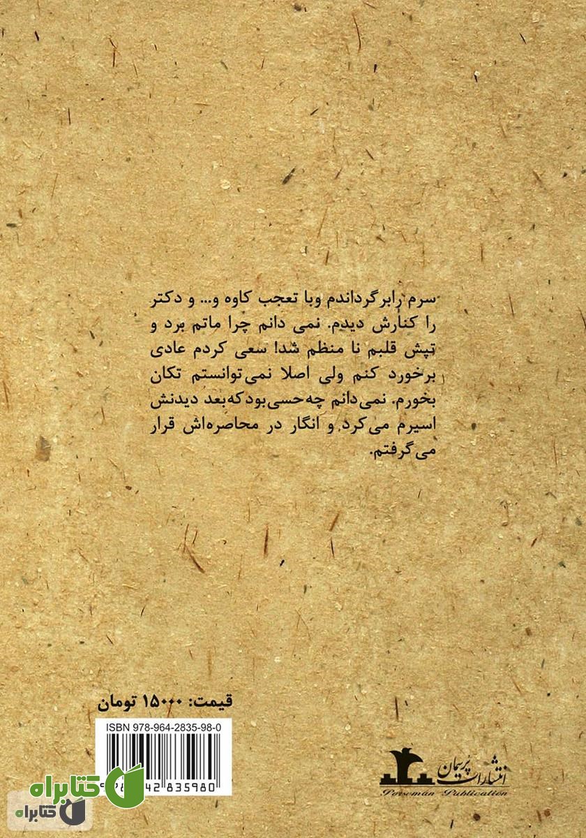 پشت جلد رمان ئه سرین