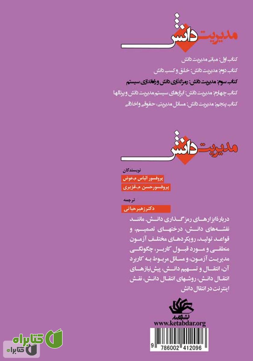 پشت جلد کتاب مدیریت دانش: رمزگذاری دانش و راه‌اندازی سیستم