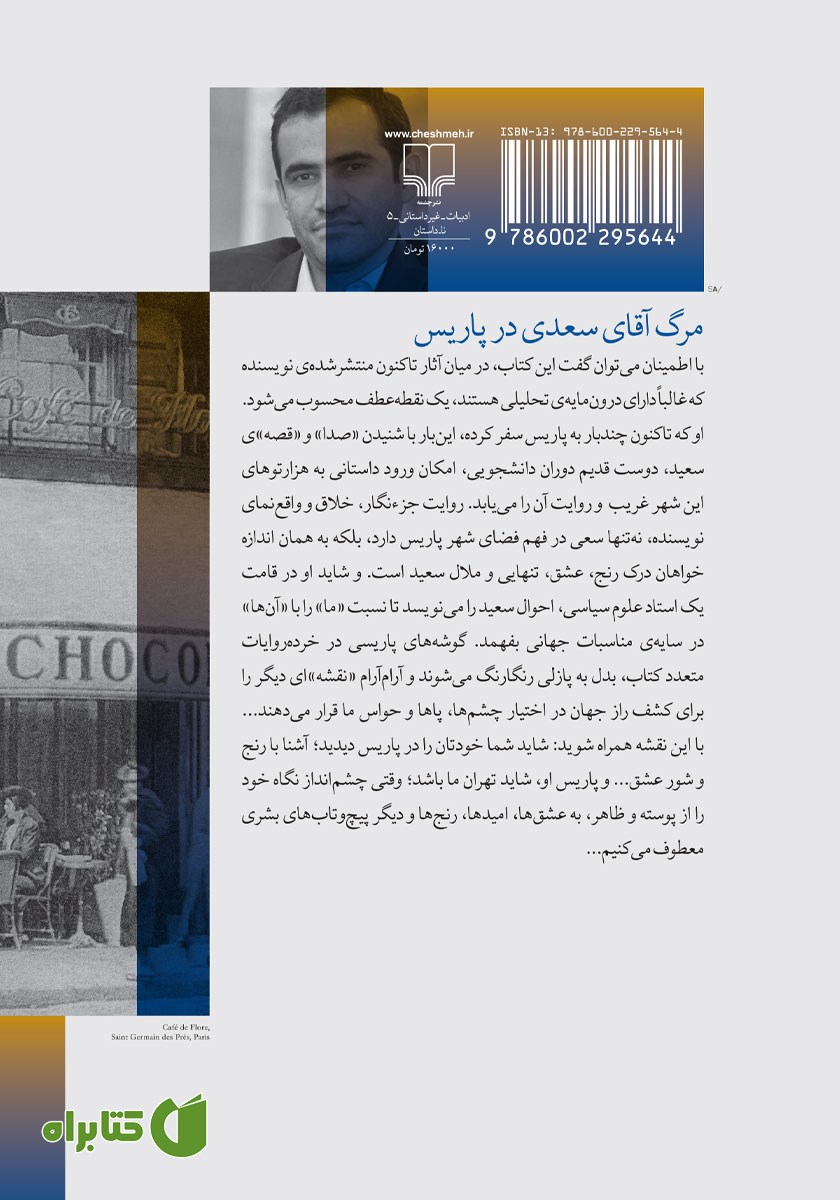 پشت جلد کتاب مرگ آقای سعدی در پاریس