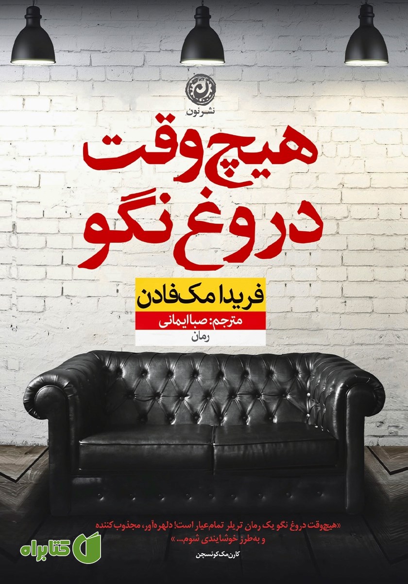 کتاب هیچ‌ وقت دروغ نگو