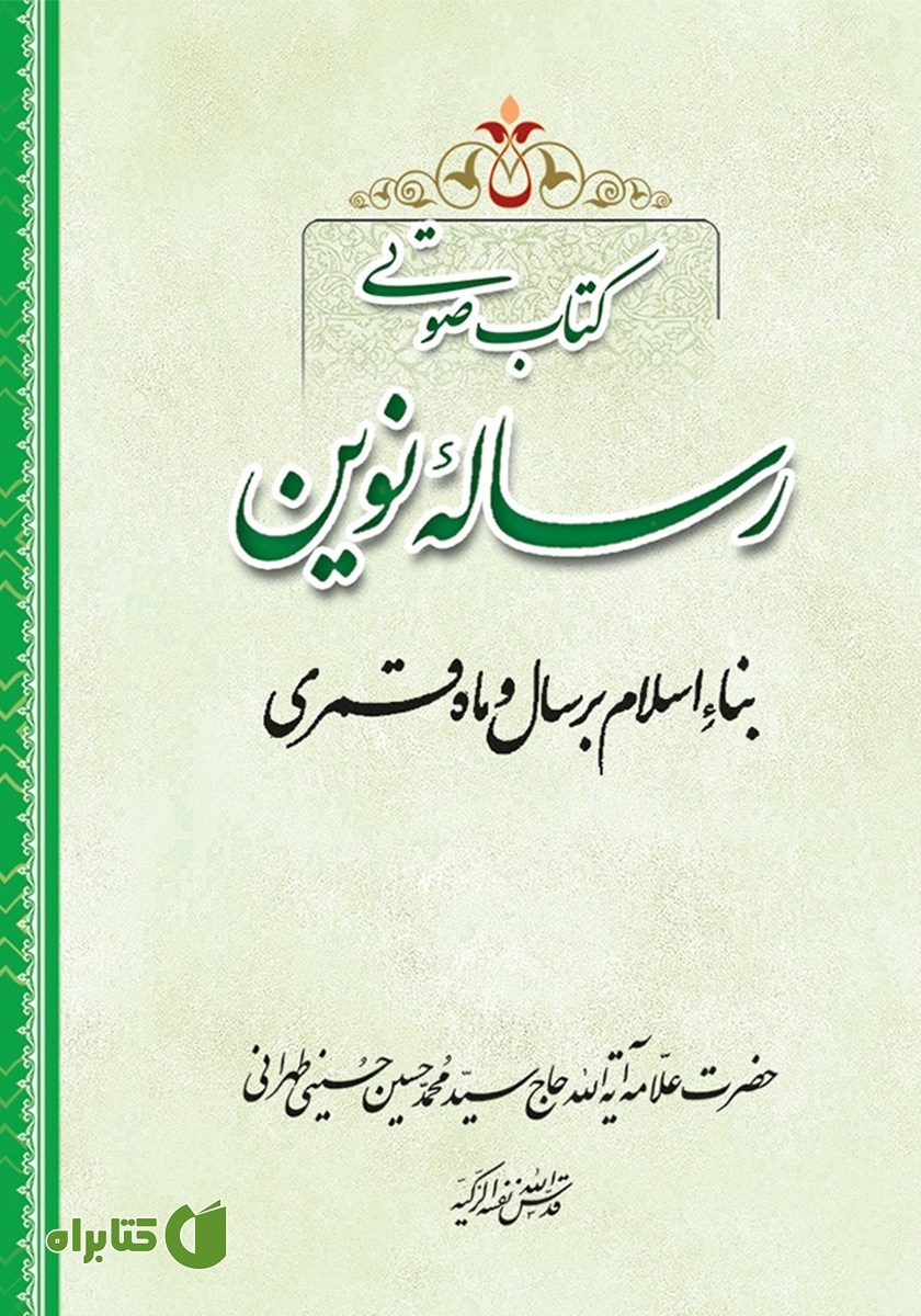 کتاب صوتی رساله نوین درباره بناء اسلام بر سال و ماه قمری