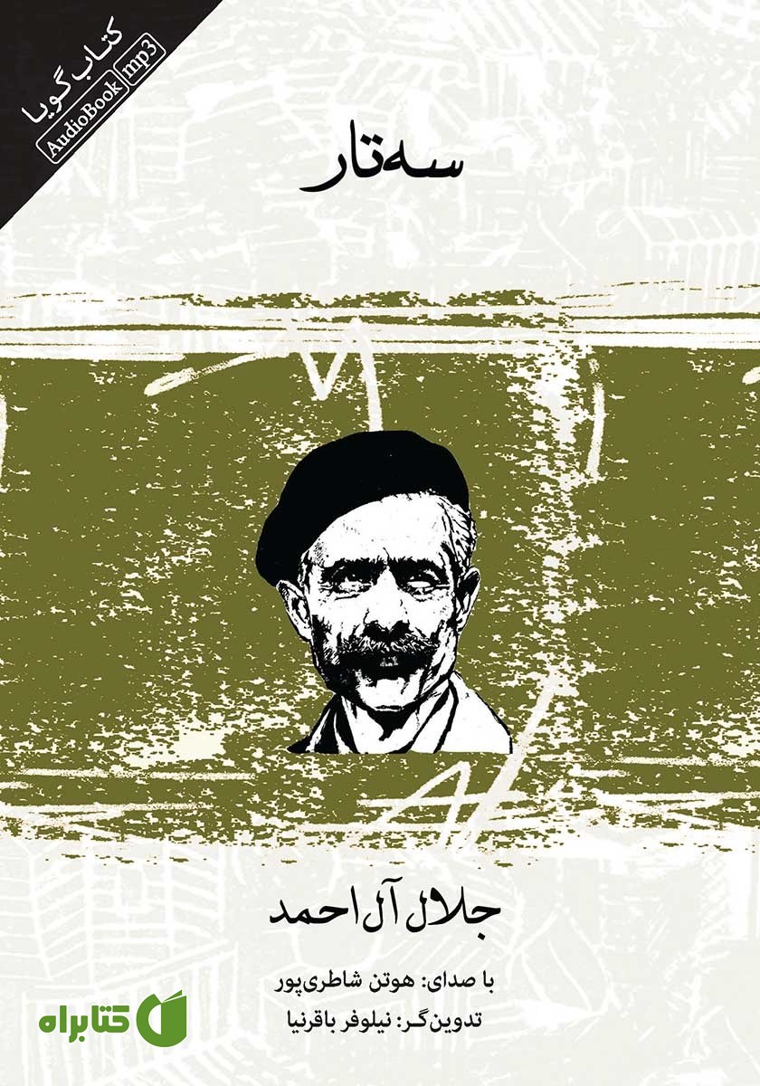 کتاب صوتی سه تار