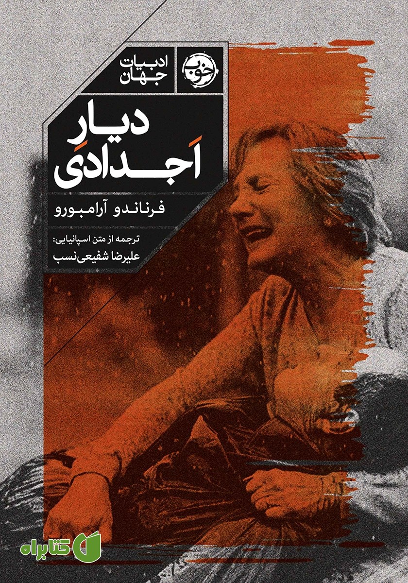 کتاب دیار اجدادی