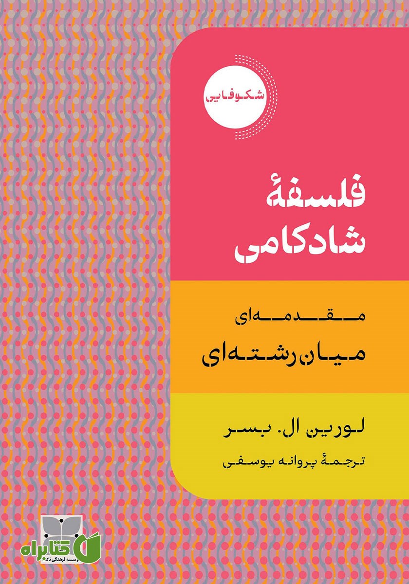 کتاب فلسفه شادکامی