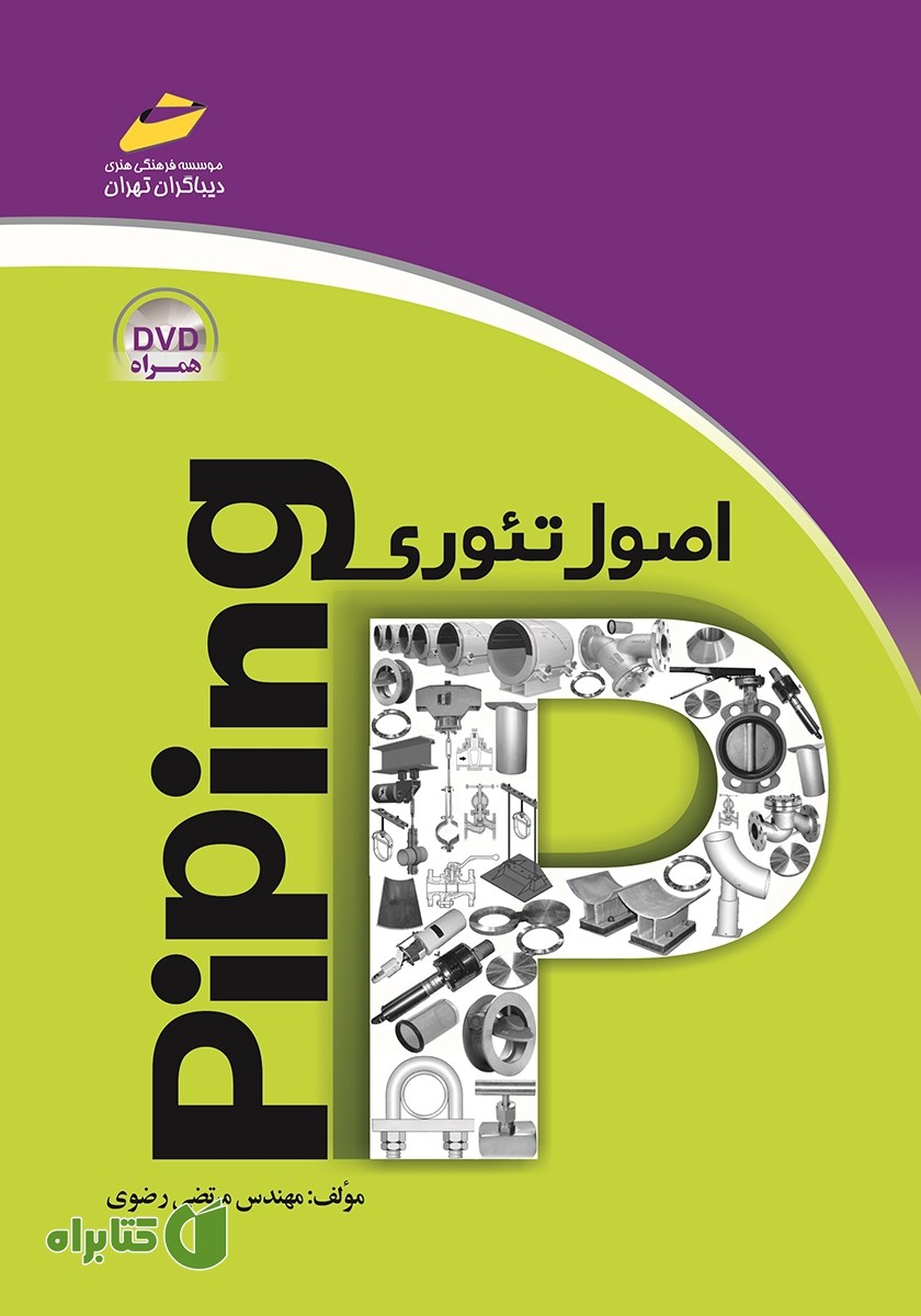 کتاب اصول تئوری piping