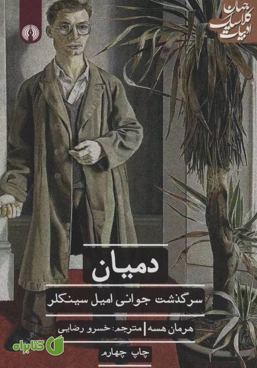 کتاب دمیان