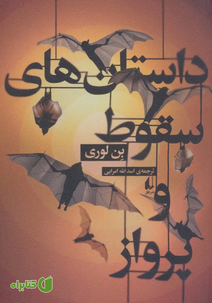 کتاب داستان‌های سقوط و پرواز