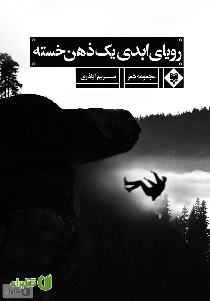 کتاب رویای ابدی یک ذهن خسته