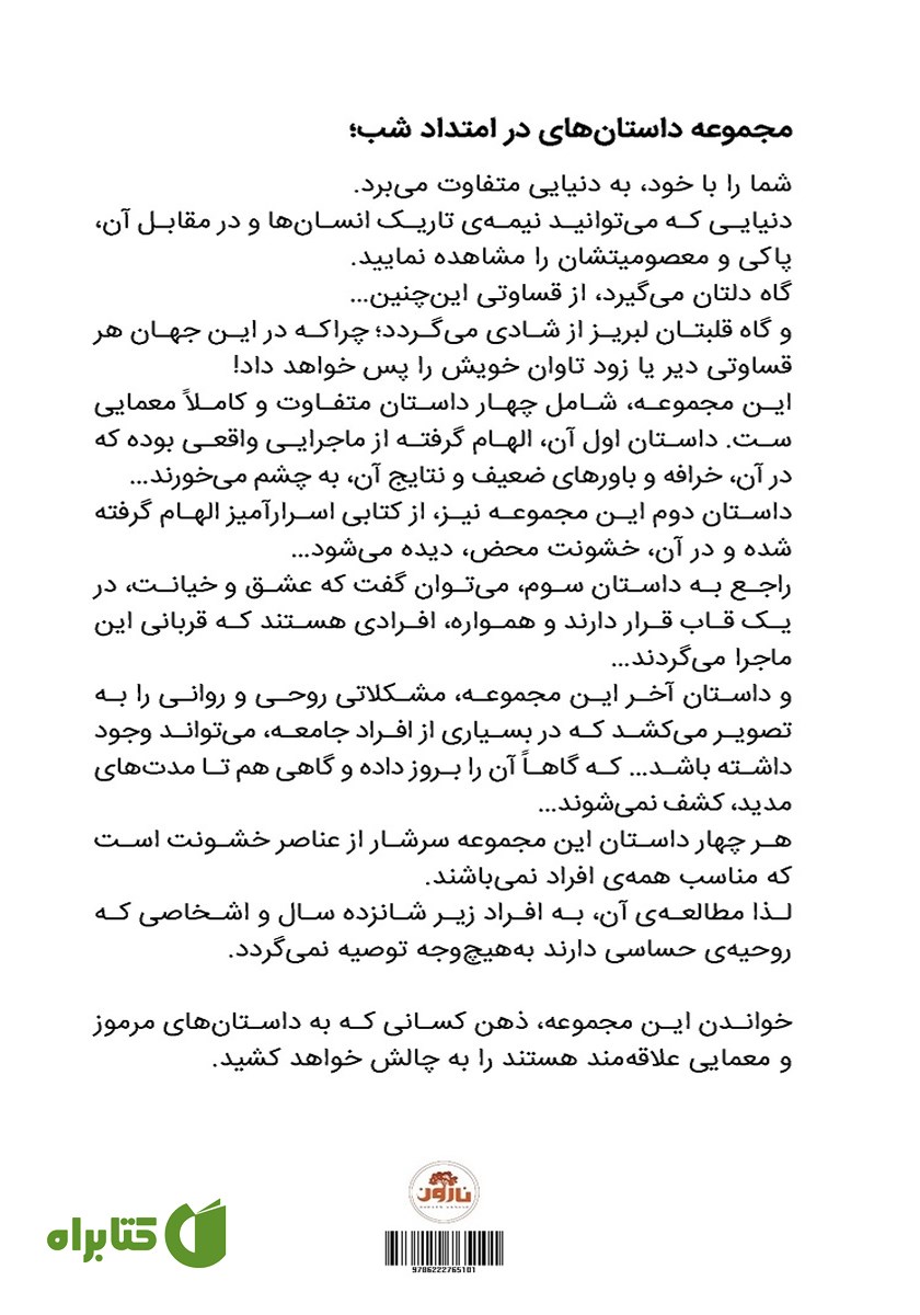 پشت جلد کتاب در امتداد شب
