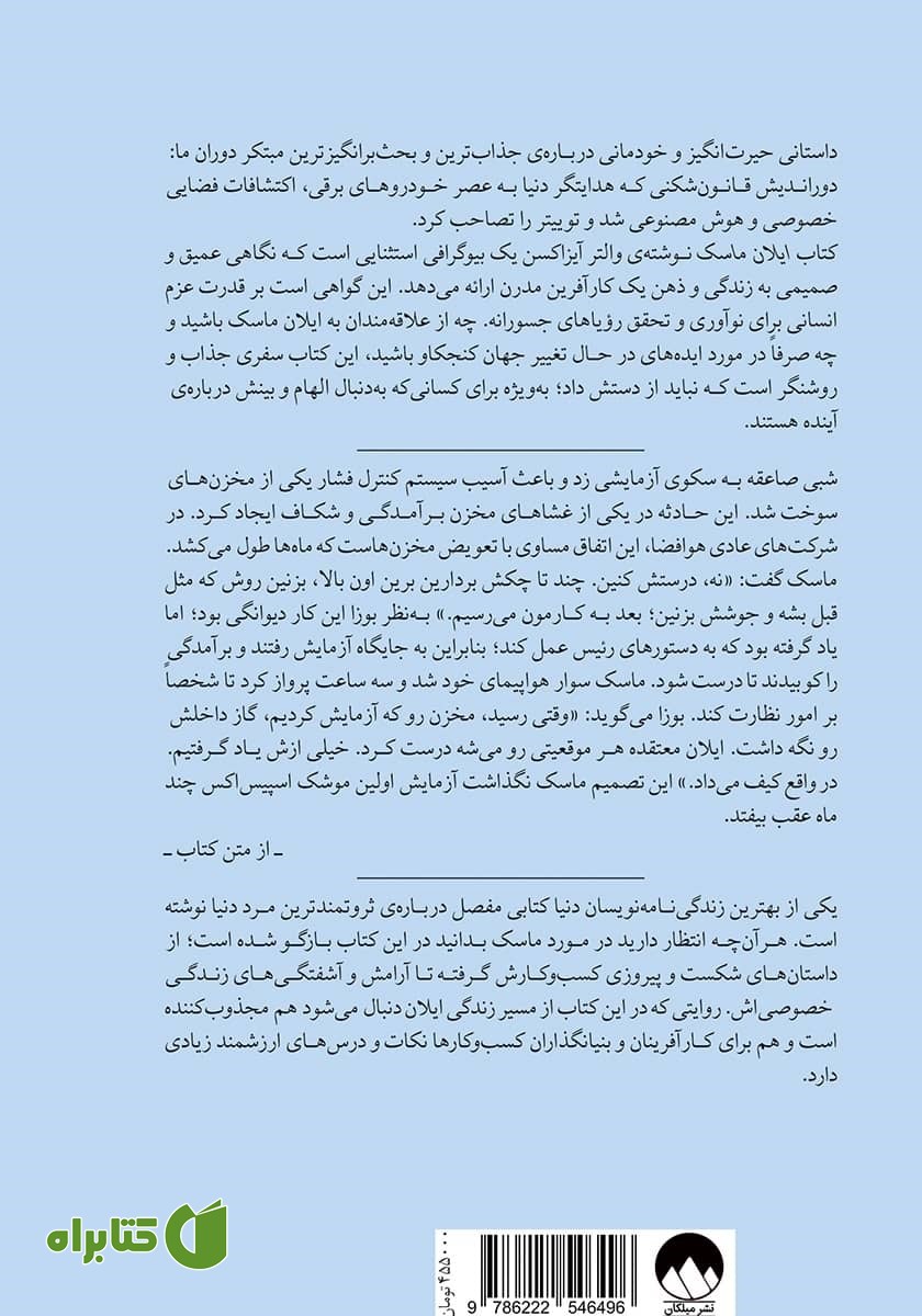 پشت جلد کتاب ایلان ماسک