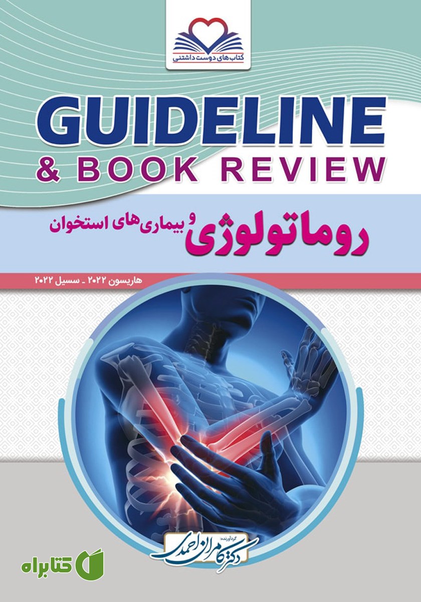 کتاب گایدلاین روماتولوژی و بیماری‌های استخوان
