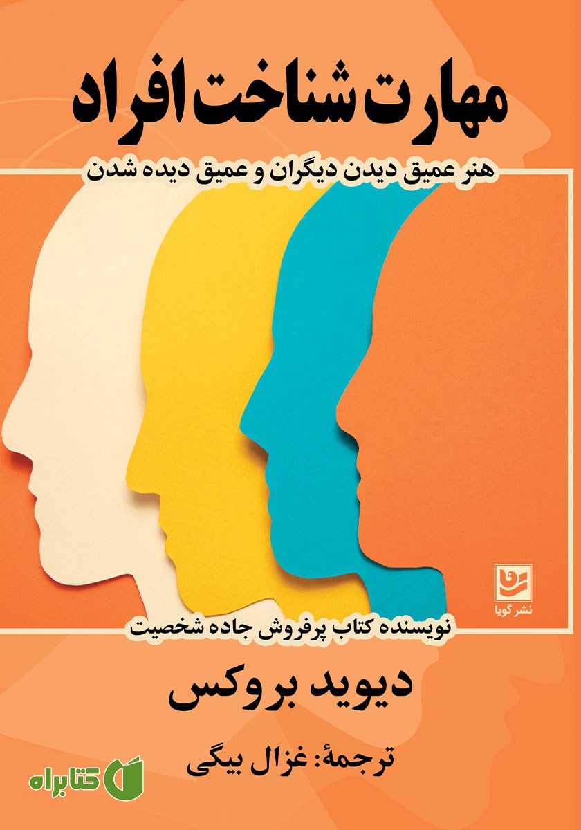 کتاب مهارت شناخت افراد