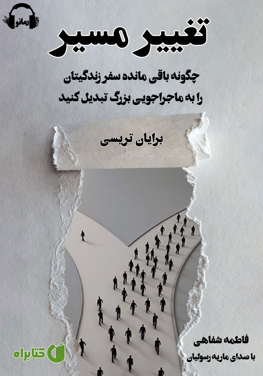 کتاب صوتی تغییر مسیر