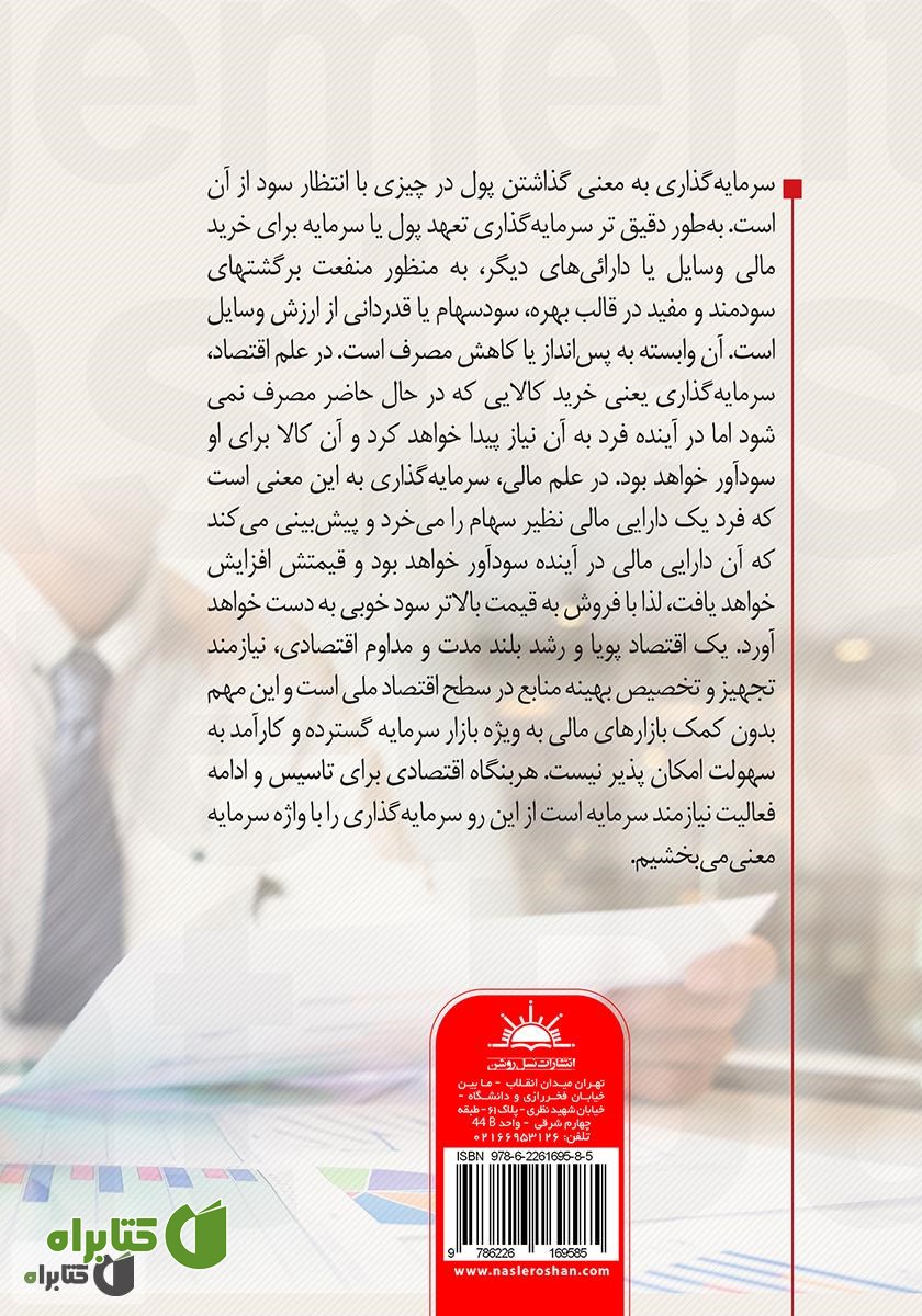 پشت جلد کتاب مبانی مدیریت سرمایه گذاری
