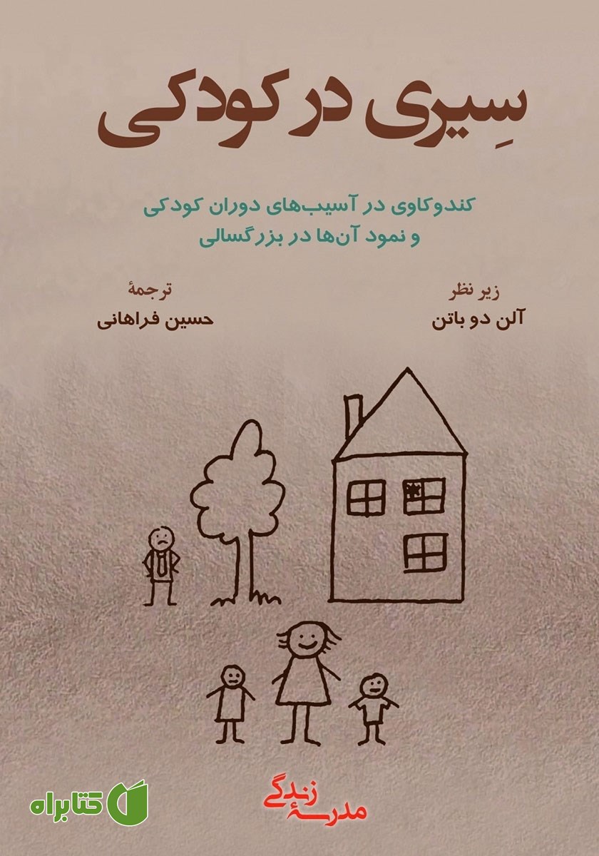 کتاب سیری در کودکی