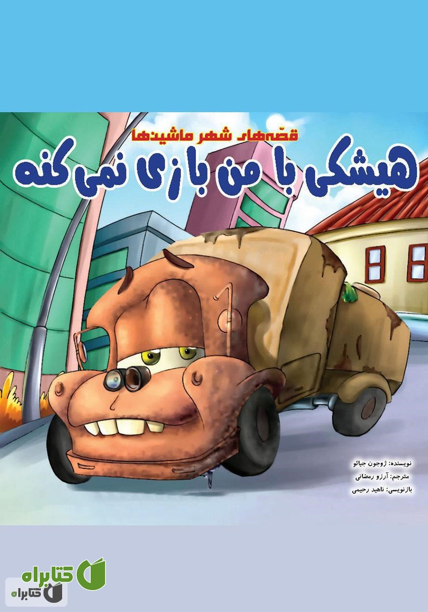 کتاب صوتی هیشکی با من بازی نمی‌کنه