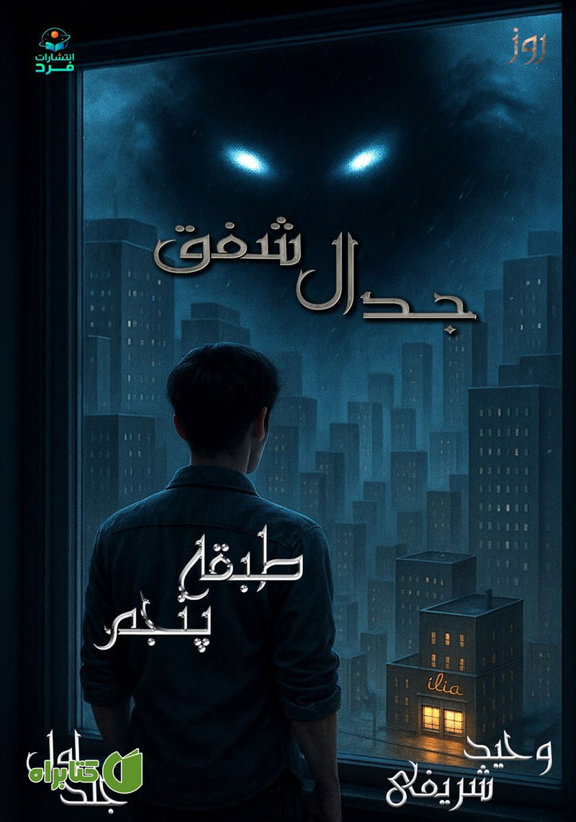 کتاب طبقه پنجم