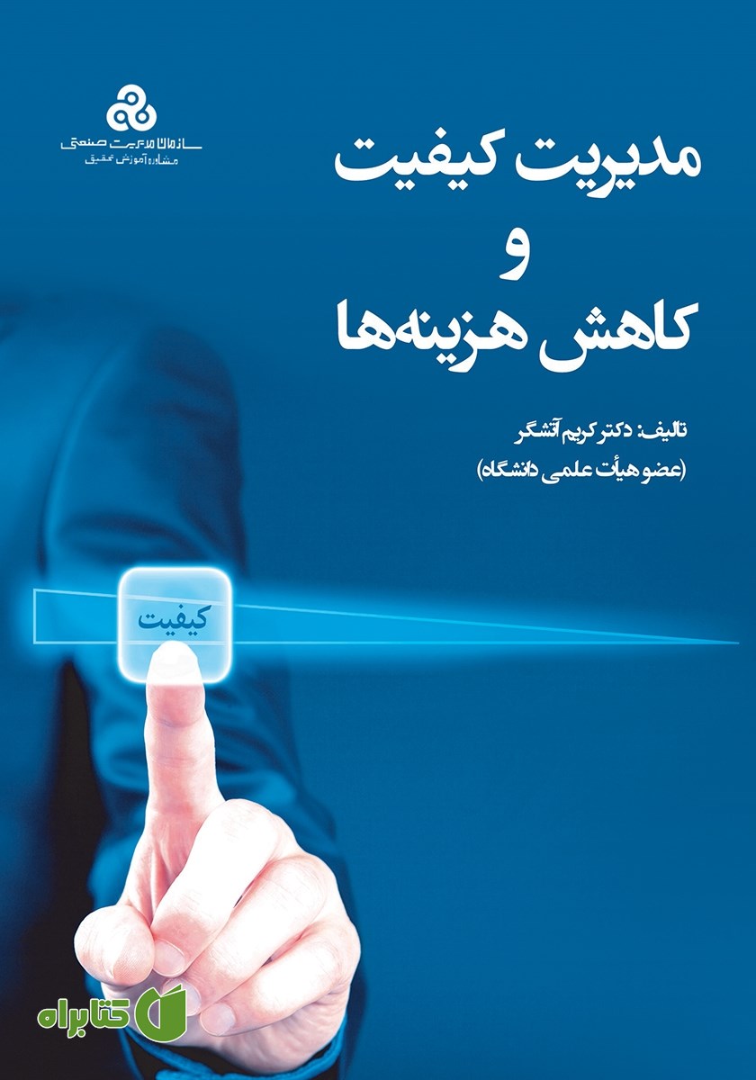کتاب مدیریت کیفیت و کاهش هزینه‌ها