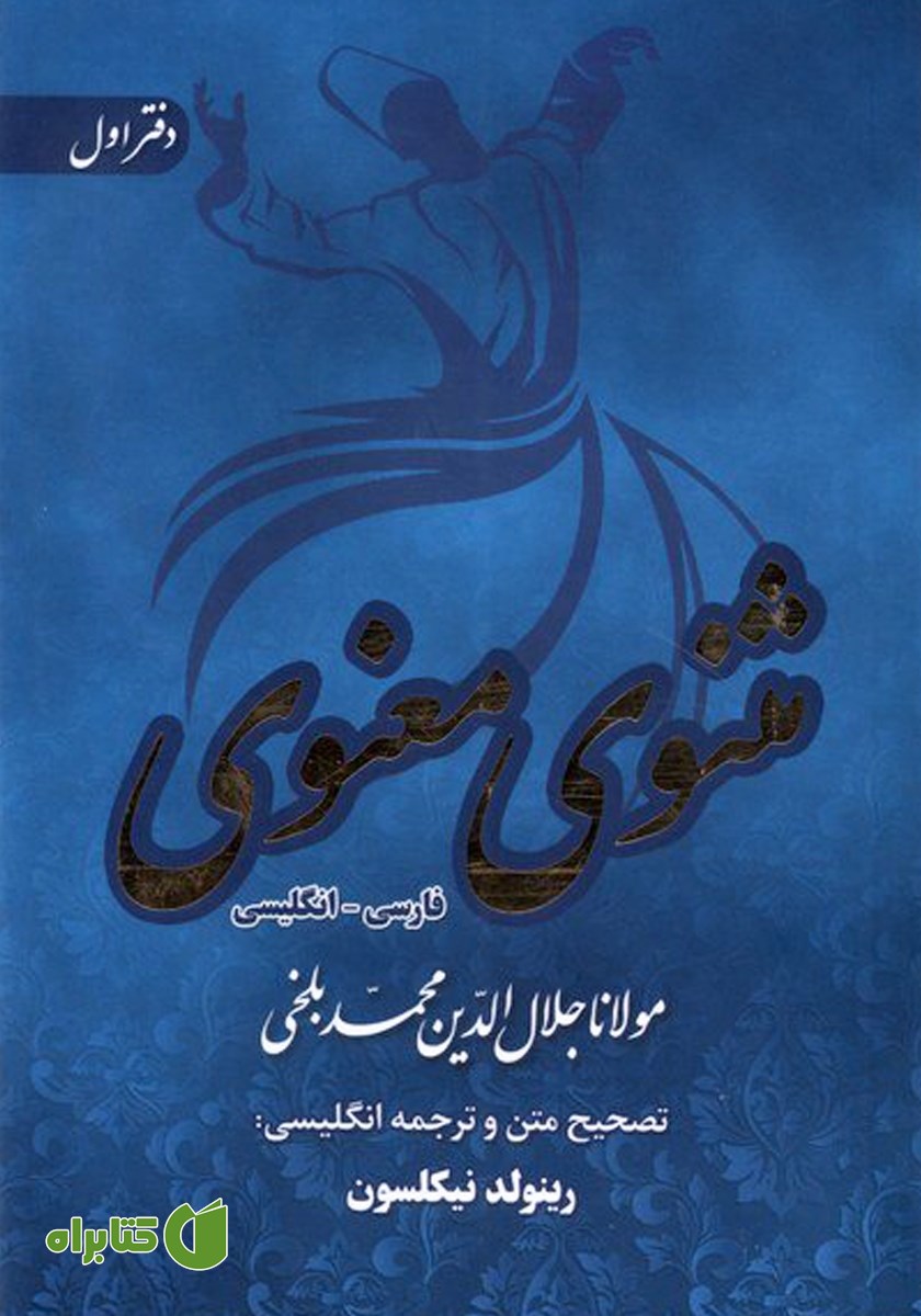 کتاب مثنوی معنوی دوزبانه - دفتر اول