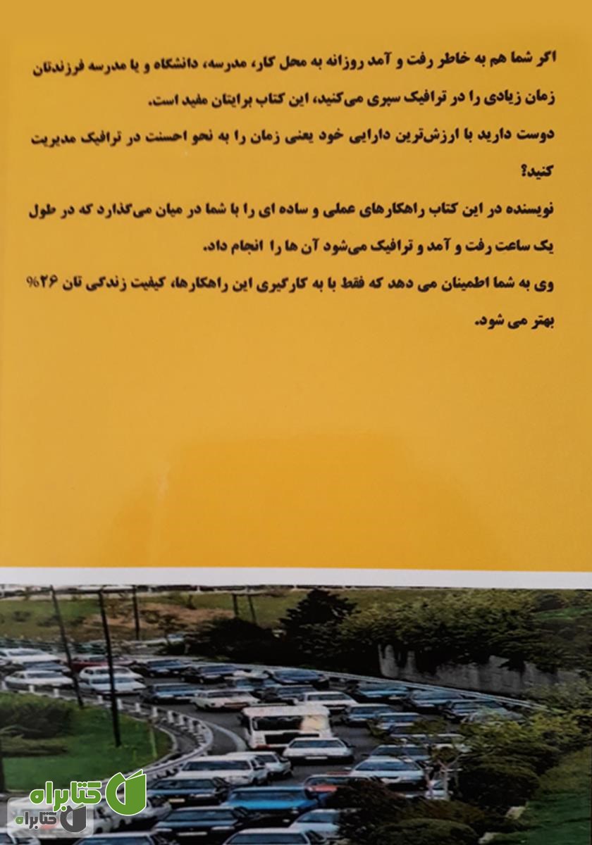 پشت جلد کتاب من ترافیک را دوست دارم!