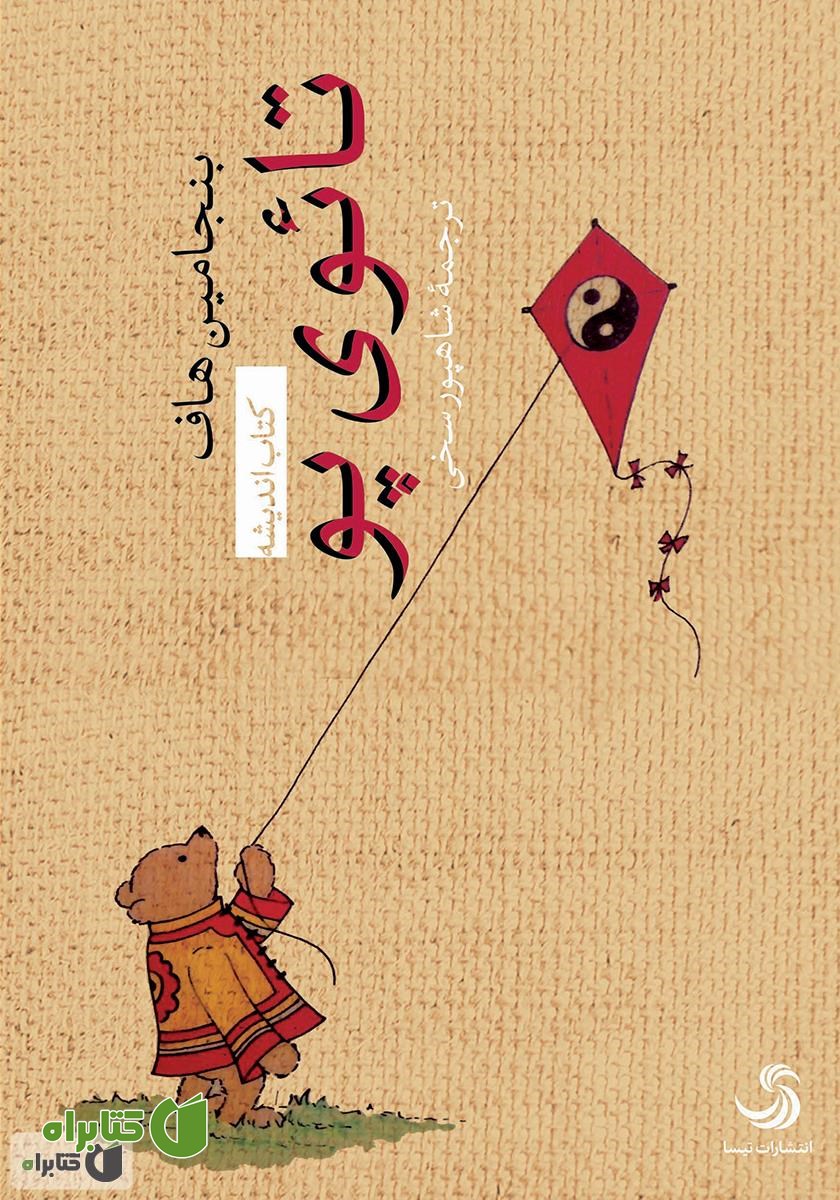 کتاب تائوی پو
