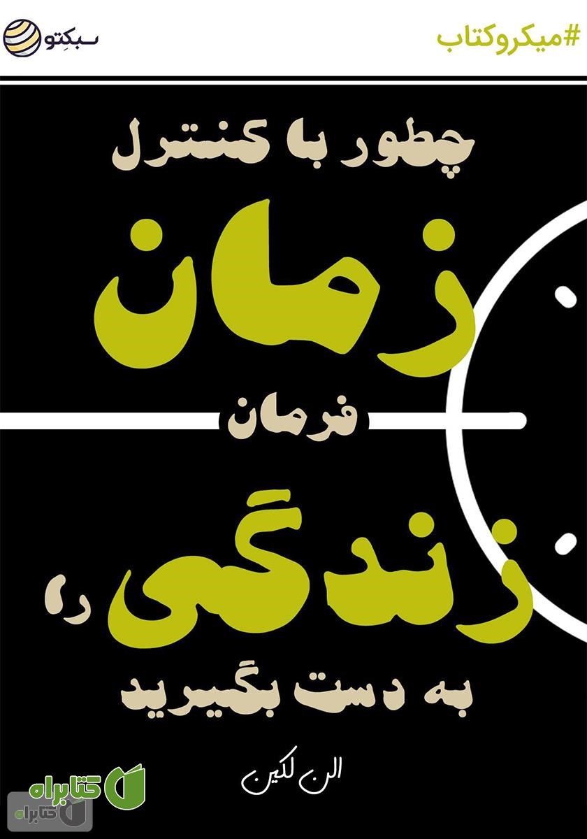 خلاصه کتاب چگونه با کنترل زمان فرمان زندگی را به دست بگیرید