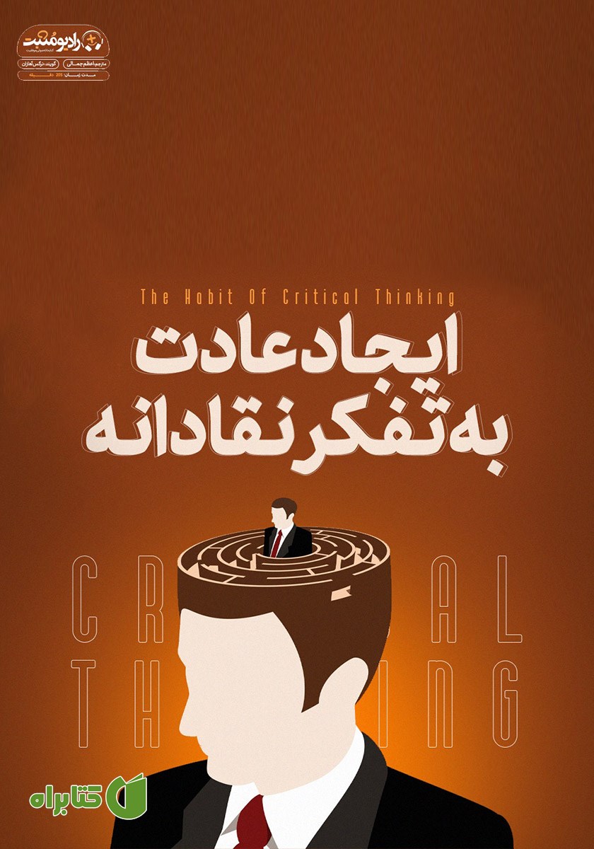 کتاب صوتی ایجاد عادت به تفکر نقادانه