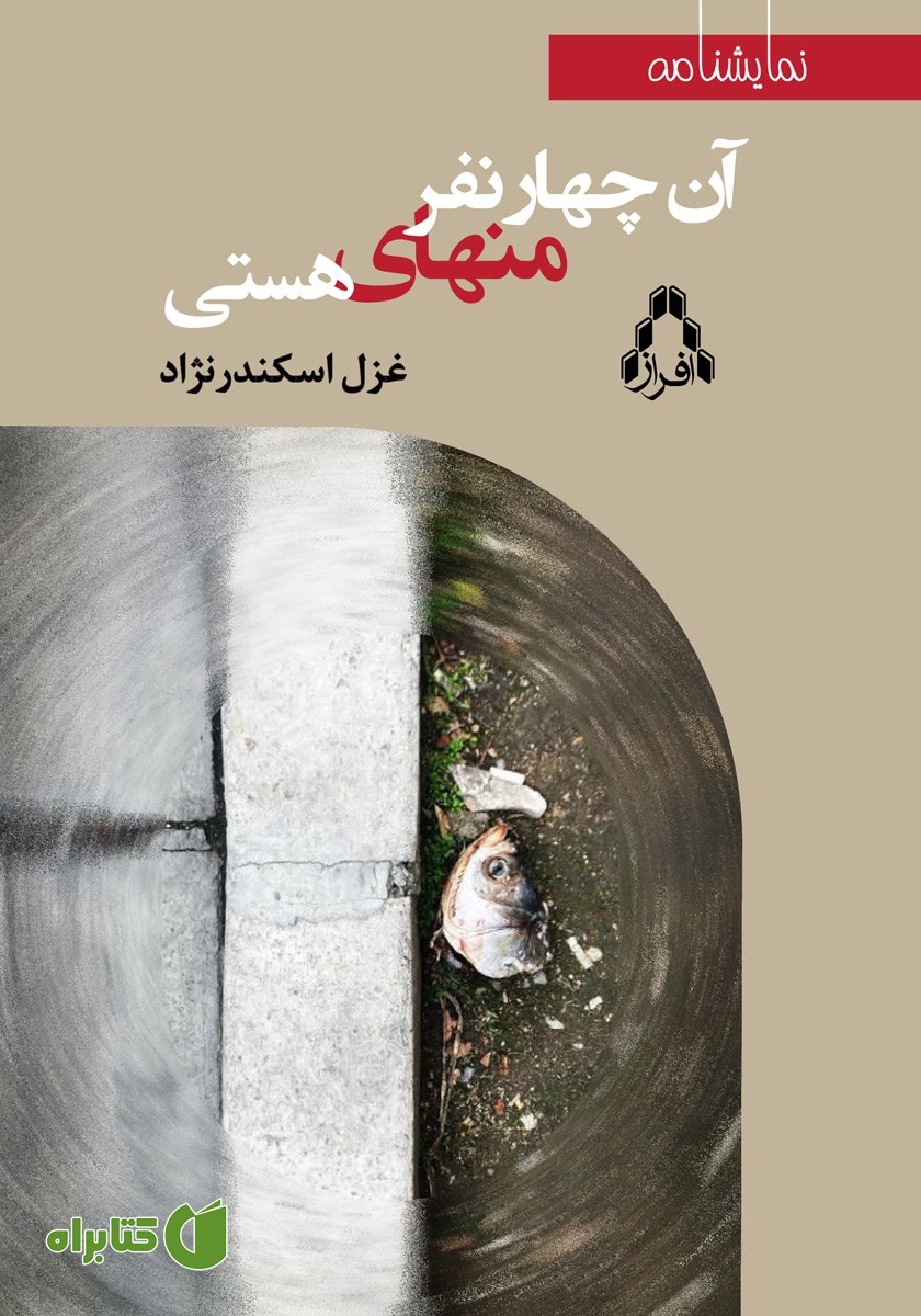 کتاب آن چهار نفر منهای هستی