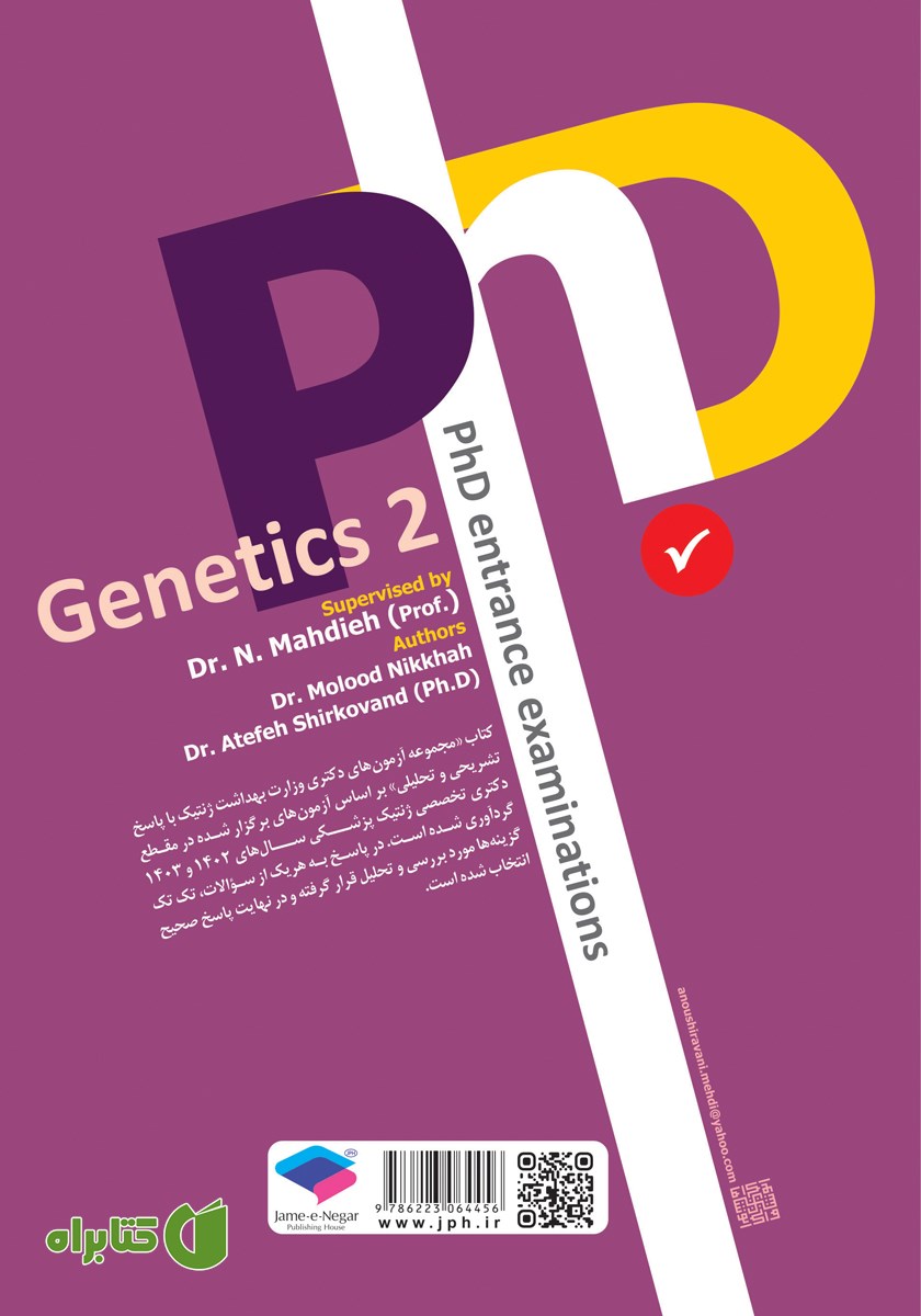 پشت جلد کتاب مجموعه آزمون‌های دکتری وزارت بهداشت PhD ژنتیک 2